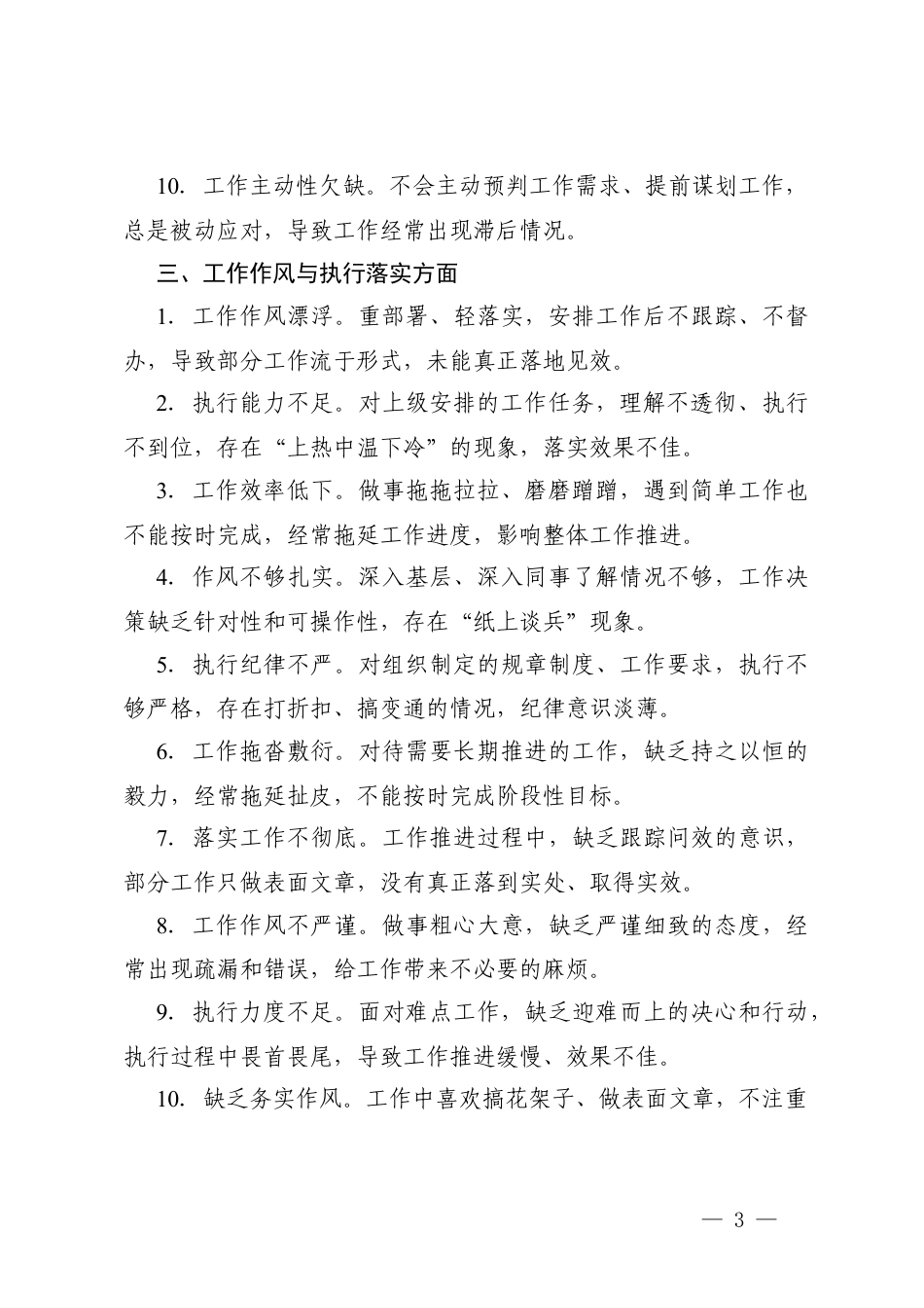 2025年组织生活会批评与自我批评意见汇总（五个方面共50条）+党员个人组织生活会“五个方面”对照检查材料.docx_第3页