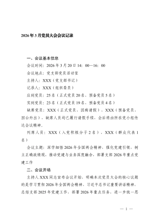 2026年3月党员大会会议记录.docx