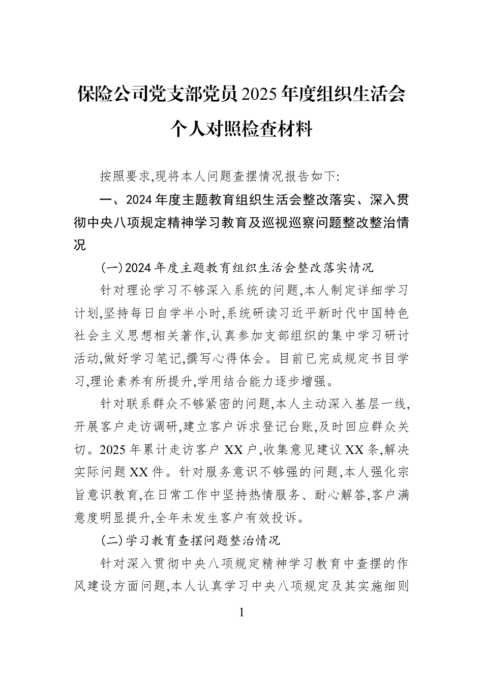 保险公司党支部党员2025年度组织生活会个人对照检查材料.docx_第1页