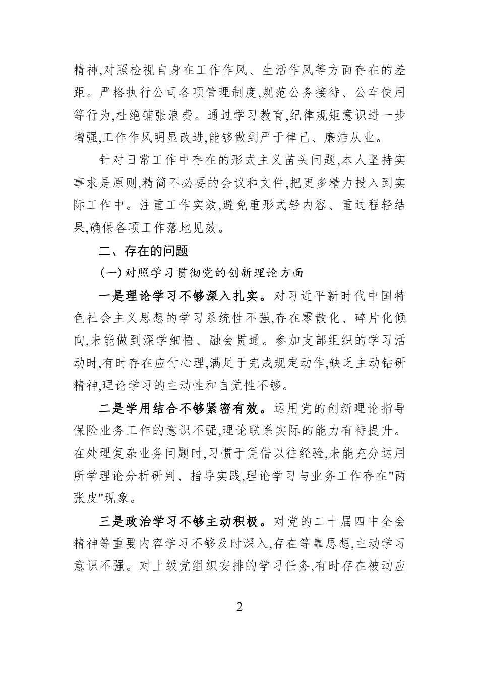 保险公司党支部党员2025年度组织生活会个人对照检查材料.docx_第2页