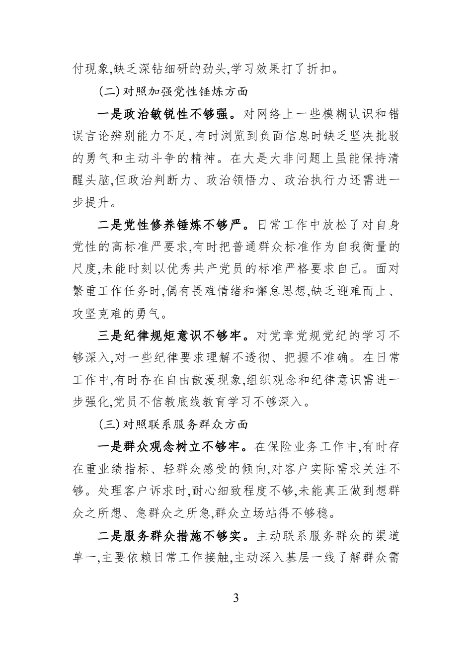 保险公司党支部党员2025年度组织生活会个人对照检查材料.docx_第3页