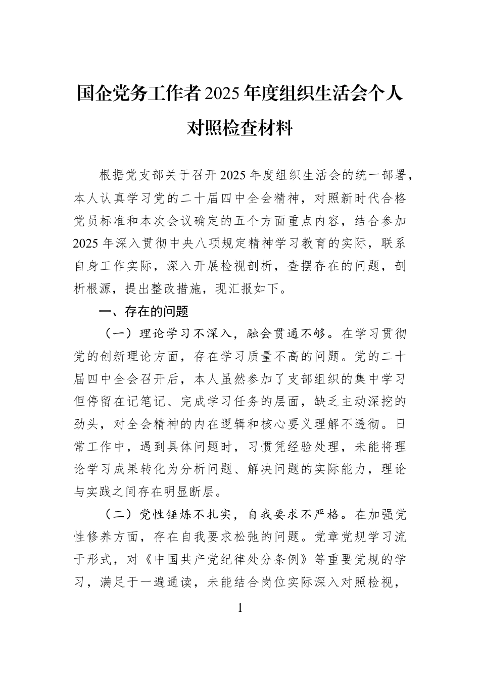 国企党务工作者2025年度组织生活会个人对照检查材料.docx_第1页