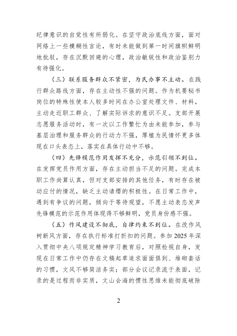 国企党务工作者2025年度组织生活会个人对照检查材料.docx_第2页