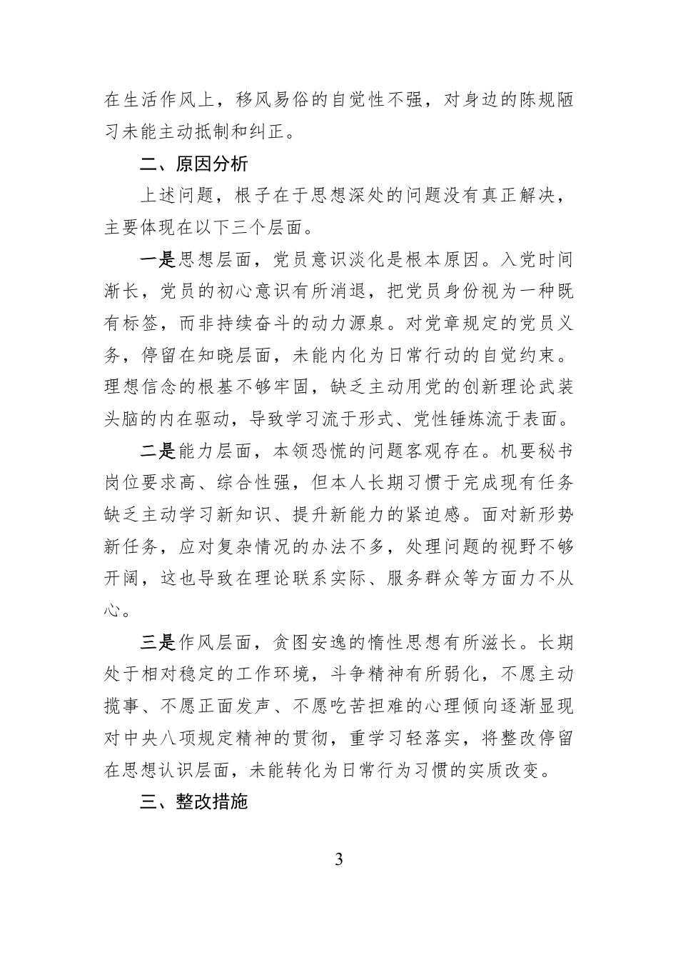 国企党务工作者2025年度组织生活会个人对照检查材料.docx_第3页