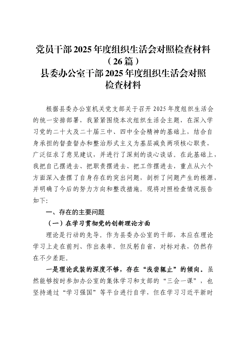 党员干部2025年度组织生活会对照检查材料（26篇）.docx_第1页