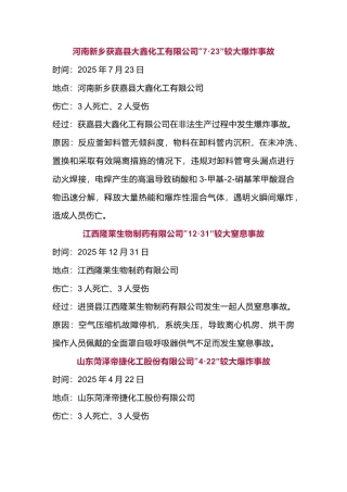 25年国内十大化工事故大盘点.docx