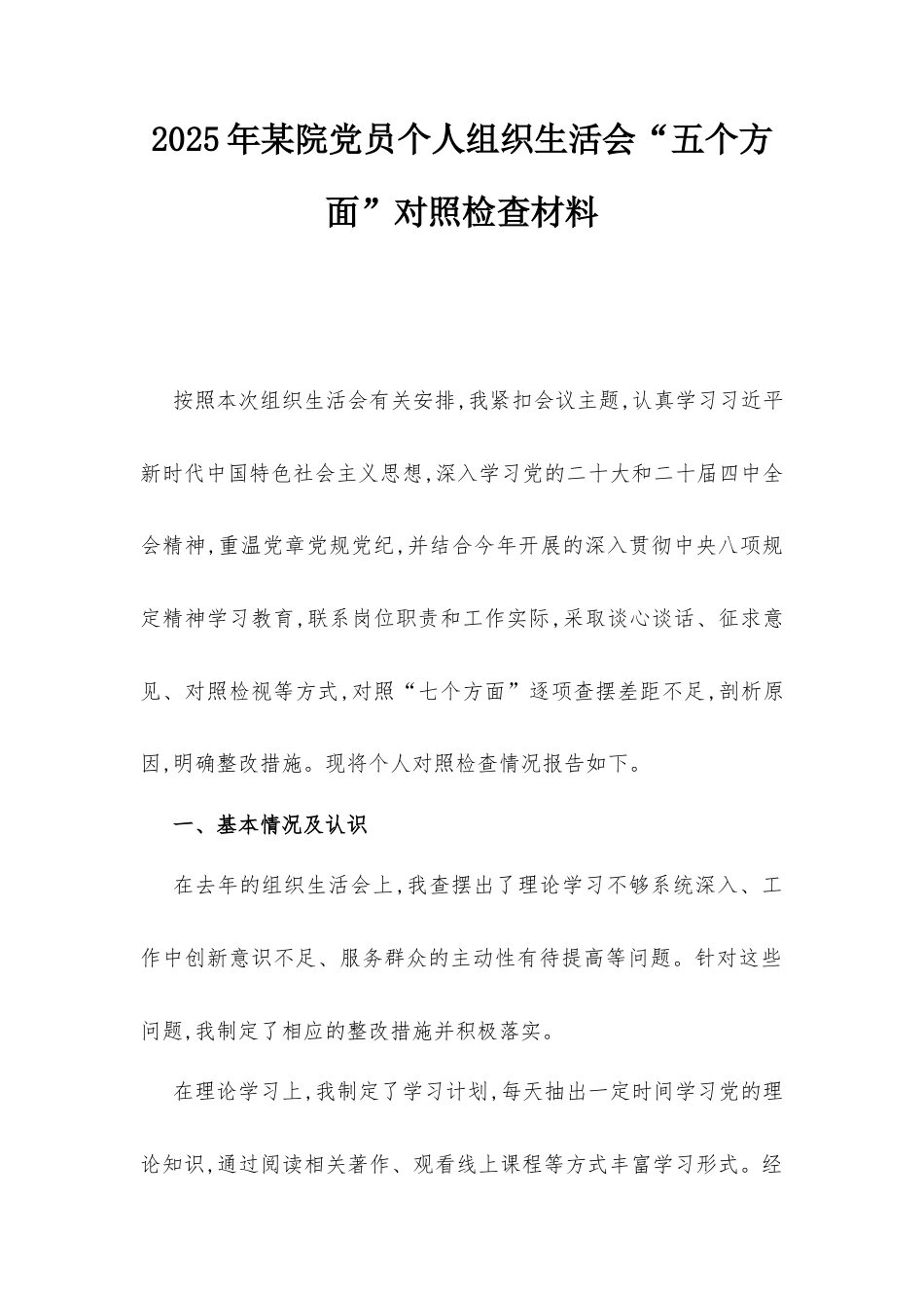 2025年某院党员个人组织生活会“五个方面”对照检查材料.docx_第1页