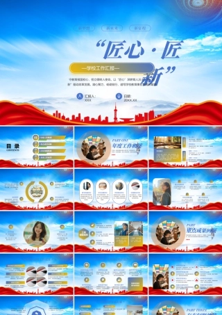 XX学校工作汇报匠心匠新年度工作概述未来工作展望.pptx