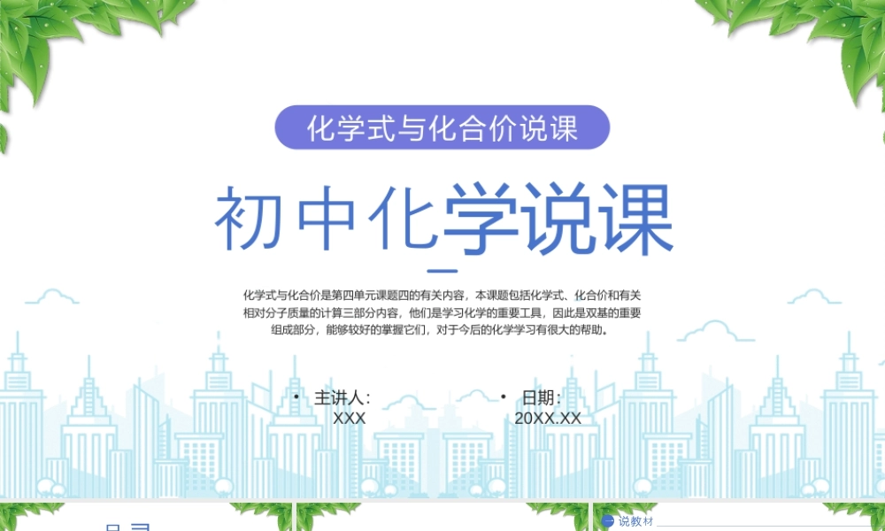XX初中化学说课化学式与化合价说课.pptx