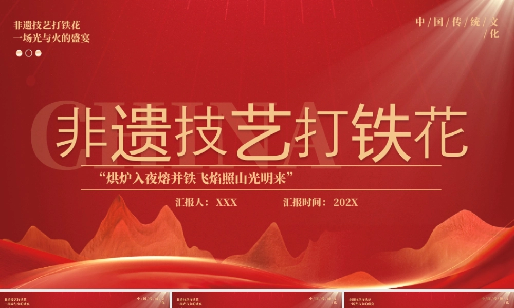 非遗技艺打铁花介绍烘炉入夜熔并铁飞焰照山光明来.pptx
