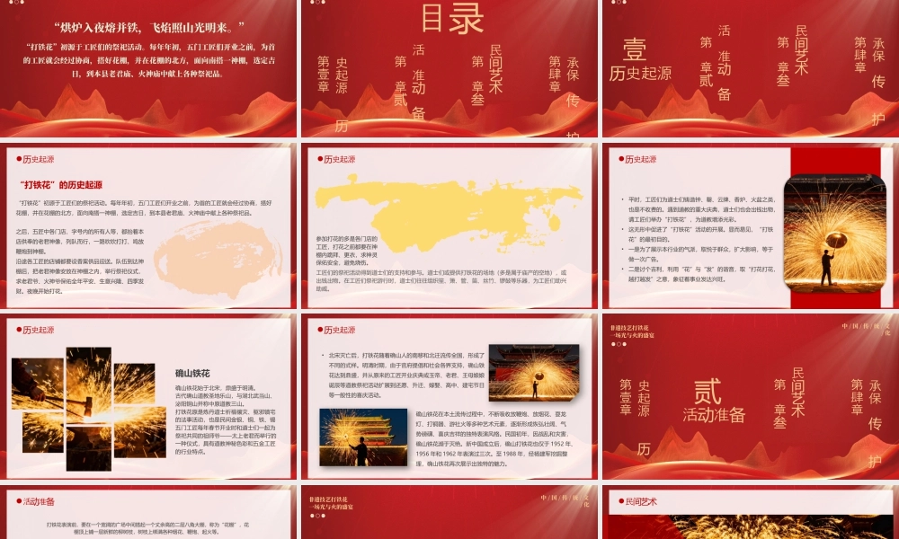 非遗技艺打铁花介绍烘炉入夜熔并铁飞焰照山光明来.pptx