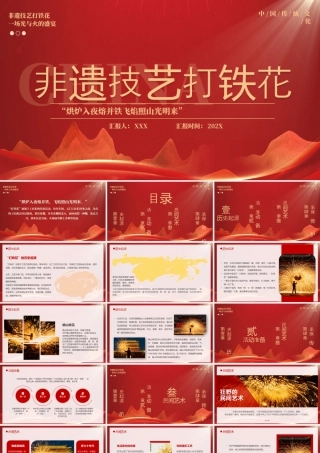 非遗技艺打铁花介绍烘炉入夜熔并铁飞焰照山光明来.pptx