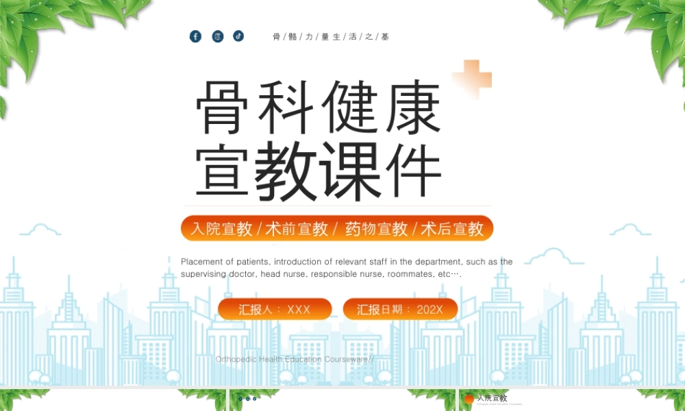 骨骼力量 生活之基骨科健康宣教课件.pptx