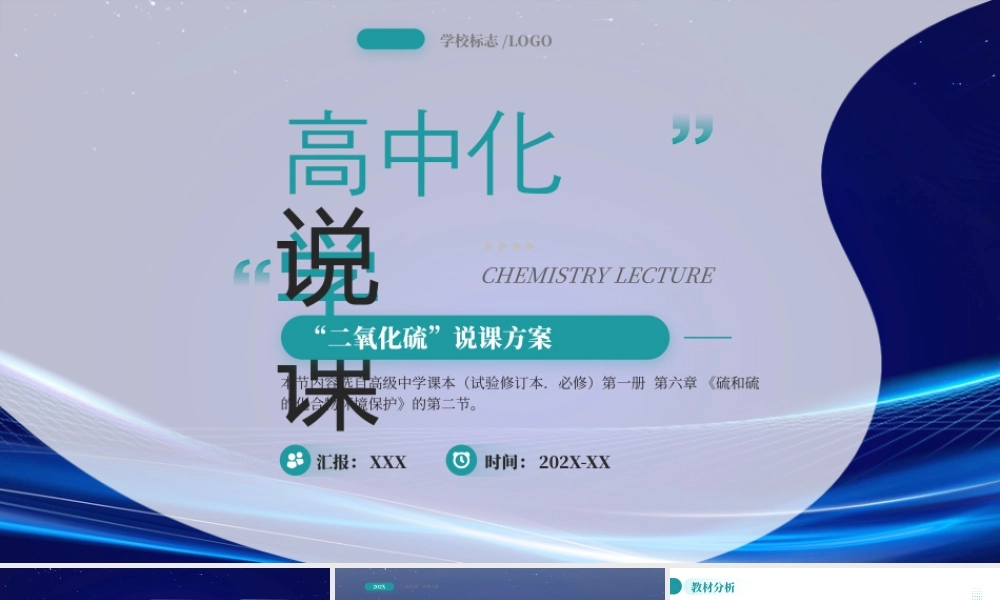 高中化学说课二氧化硫说课方案.pptx