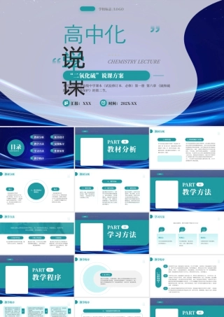 高中化学说课二氧化硫说课方案.pptx