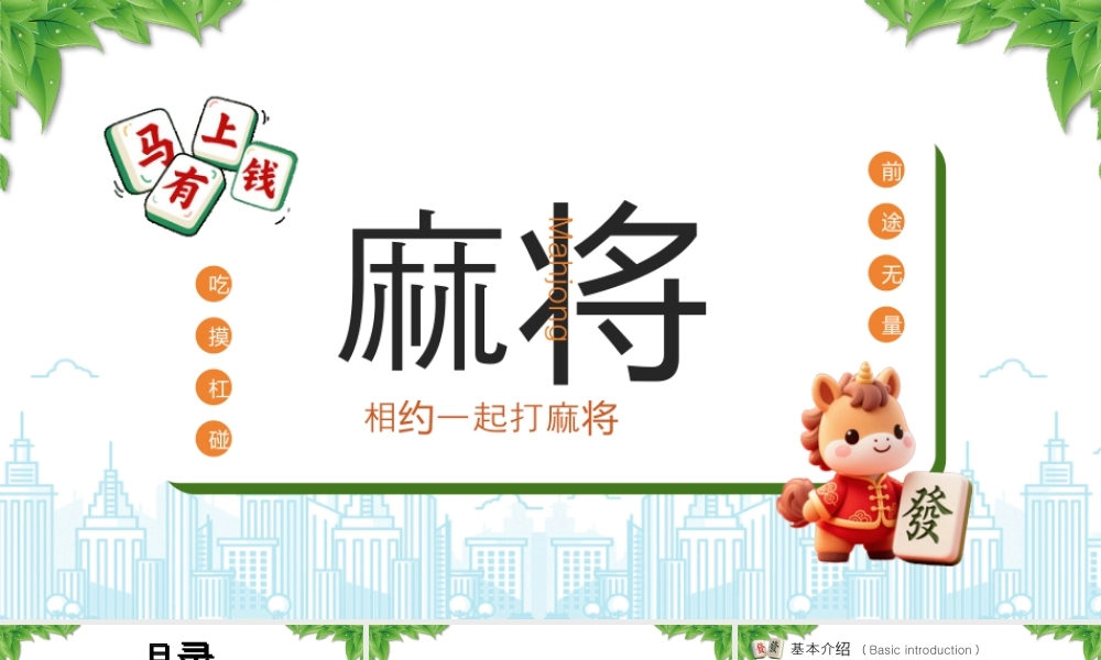 麻将文化介绍麻将文化的影响.pptx