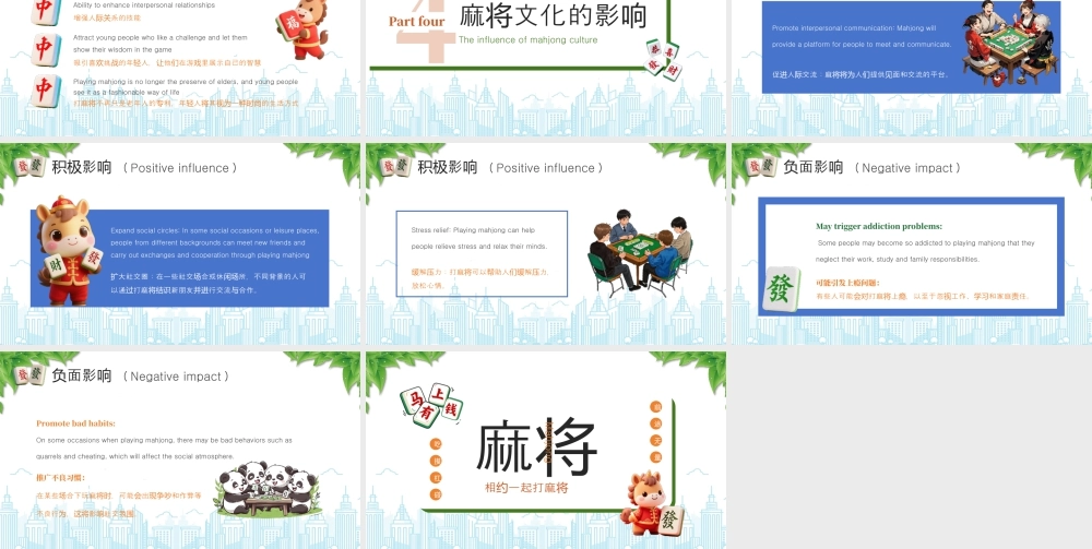 麻将文化介绍麻将文化的影响.pptx