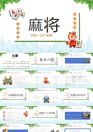 麻将文化介绍麻将文化的影响.pptx