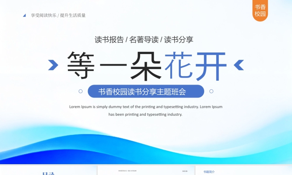 书香校园读书分享主题班会《等一朵花开》读书报告名著导读读书分享.pptx