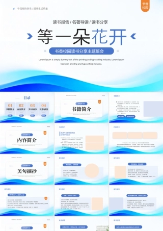 书香校园读书分享主题班会《等一朵花开》读书报告名著导读读书分享.pptx