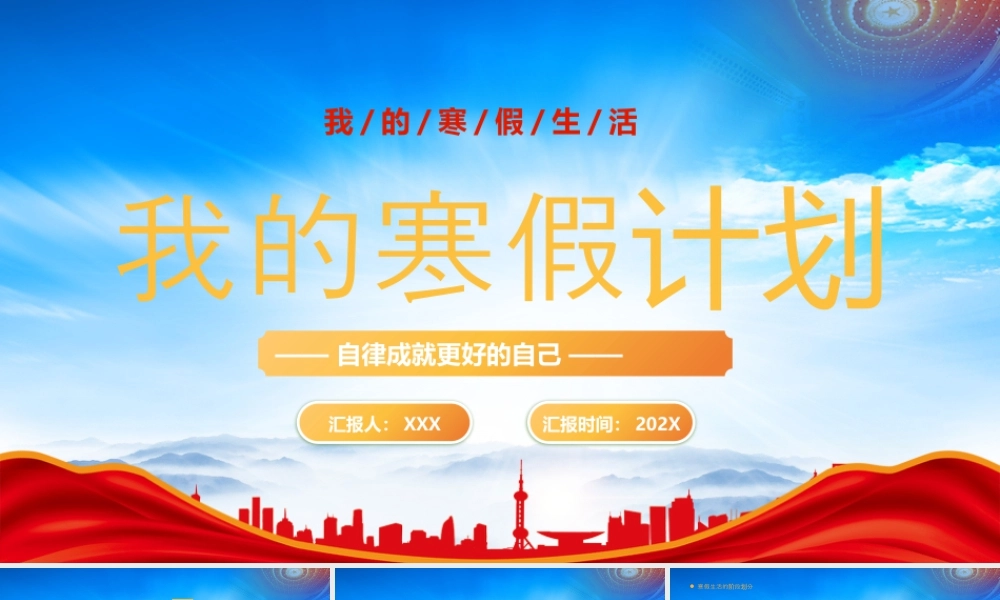 我的寒假计划我的寒假生活自律成就更好的自己.pptx