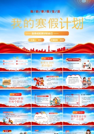 我的寒假计划我的寒假生活自律成就更好的自己.pptx