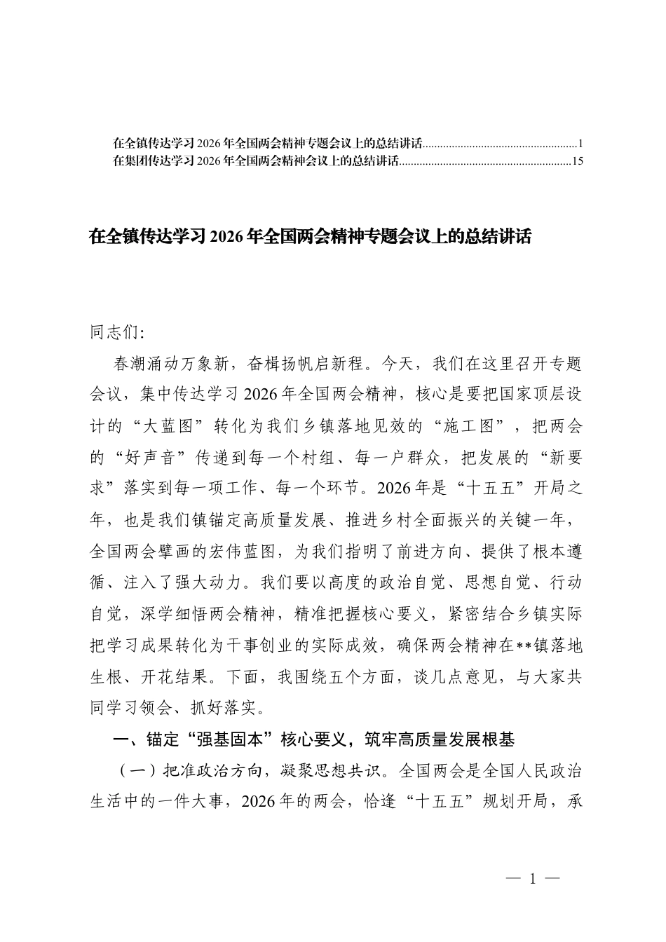在集团、乡镇传达学习2026年全国两会精神会议上的总结讲话.docx_第1页