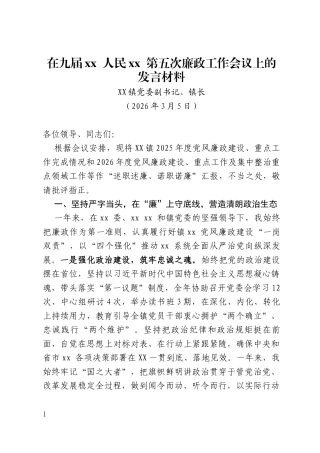 在廉政工作会议上的发言材料（原创 ）.docx