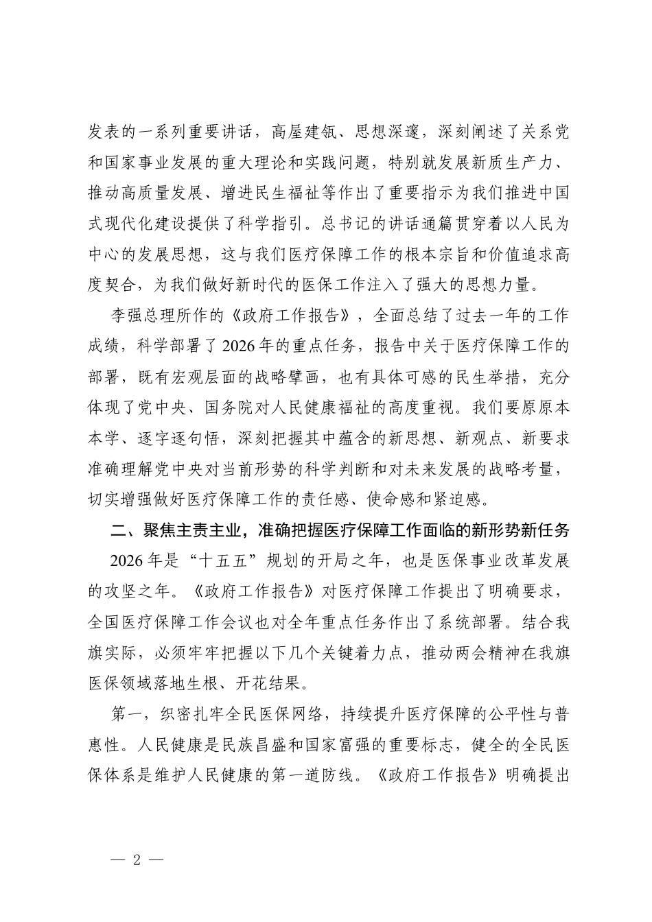 在传达学习贯彻2026年全国两会精神会议上的讲话、2026年全国两会精神传达提纲.docx_第2页