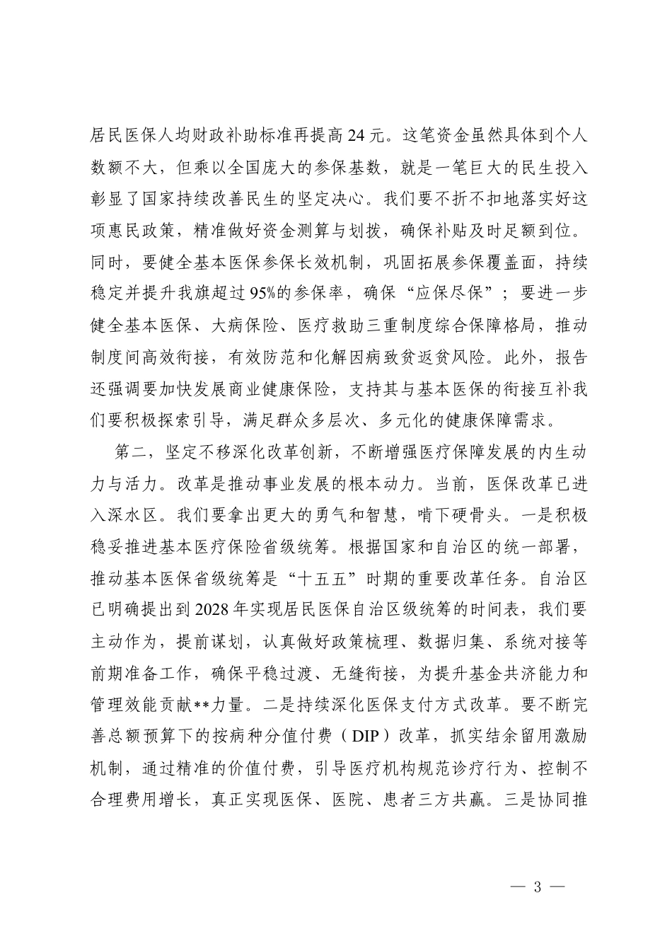 在传达学习贯彻2026年全国两会精神会议上的讲话、2026年全国两会精神传达提纲.docx_第3页