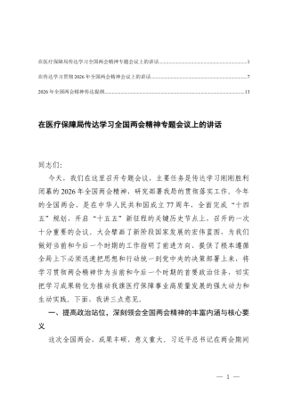 在传达学习贯彻2026年全国两会精神会议上的讲话、2026年全国两会精神传达提纲.docx