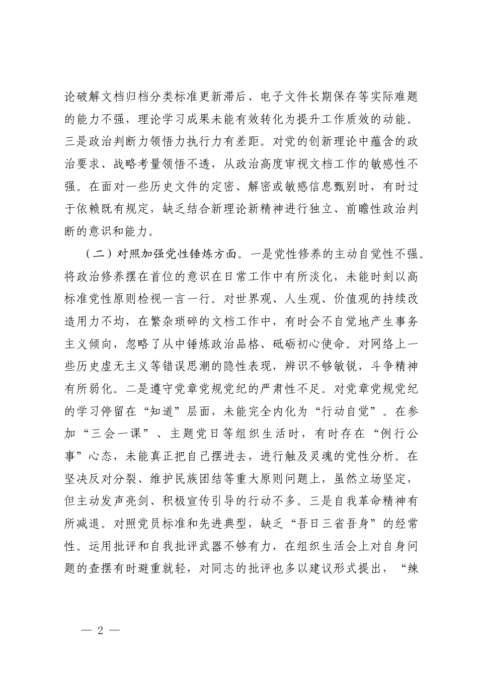 （六个方面）党校、党支部普通党员2025年度组织生活会个人对照剖析存在的问题.docx_第2页