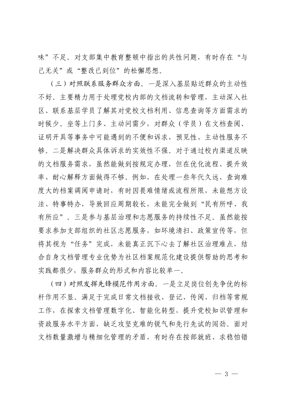 （六个方面）党校、党支部普通党员2025年度组织生活会个人对照剖析存在的问题.docx_第3页