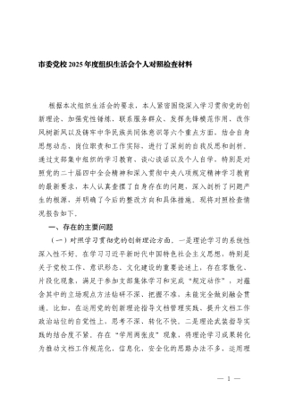 （六个方面）党校、党支部普通党员2025年度组织生活会个人对照剖析存在的问题.docx