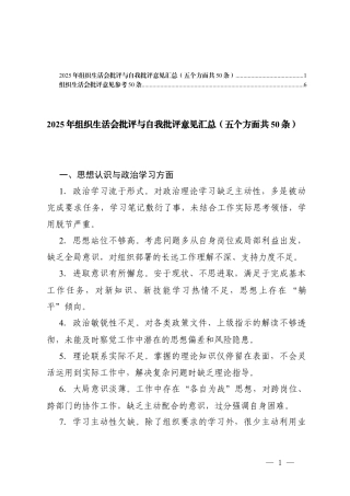 （五个方面）2025年组织生活会批评与自我批评意见汇总.docx