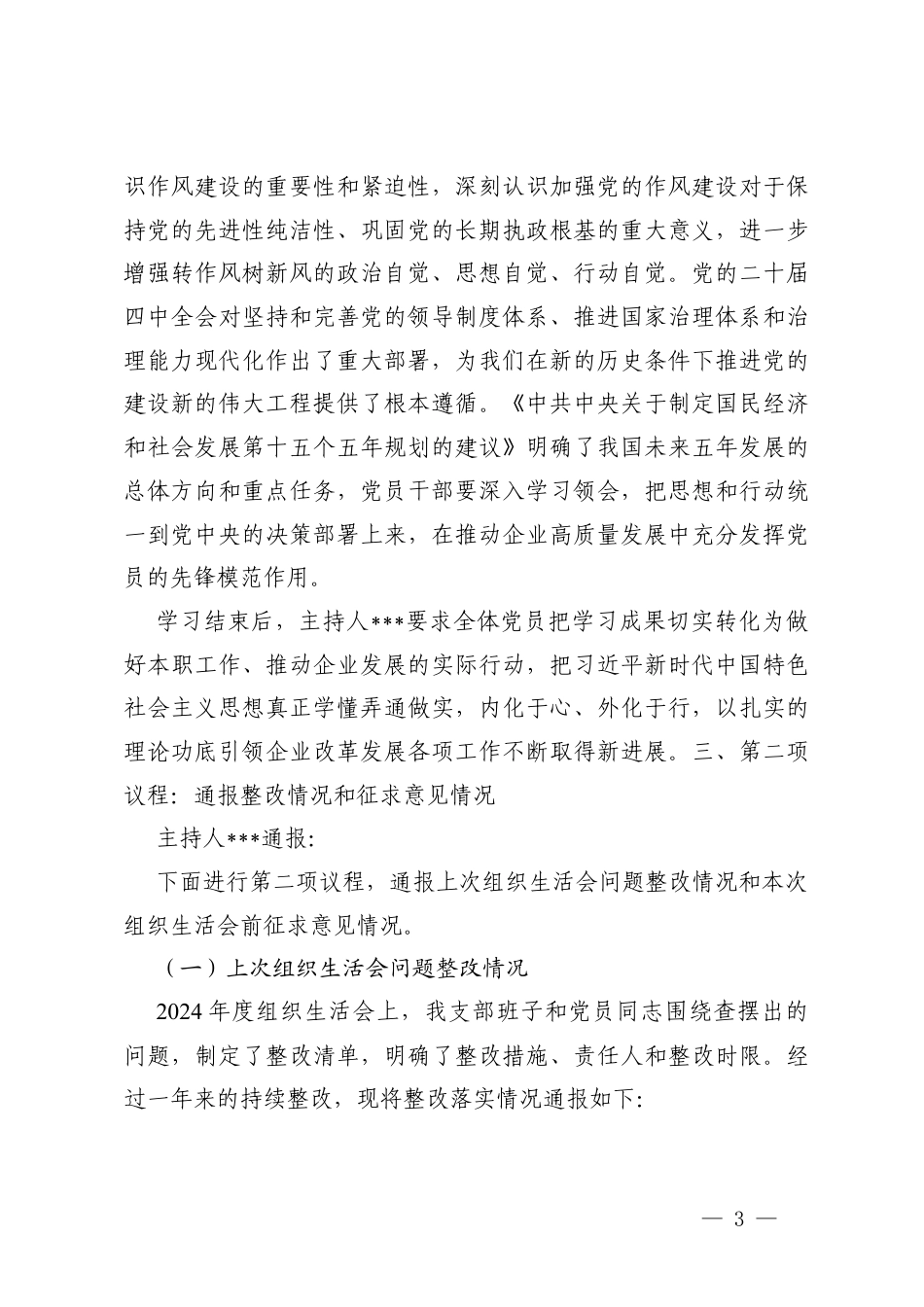 单位党支部召开2025年组织生活会和开展民主评议党员情况报告、组织生活会暨民主评议党员会议记录.docx_第3页
