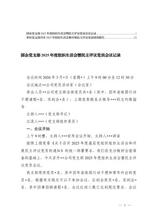 单位党支部召开2025年组织生活会和开展民主评议党员情况报告、组织生活会暨民主评议党员会议记录.docx