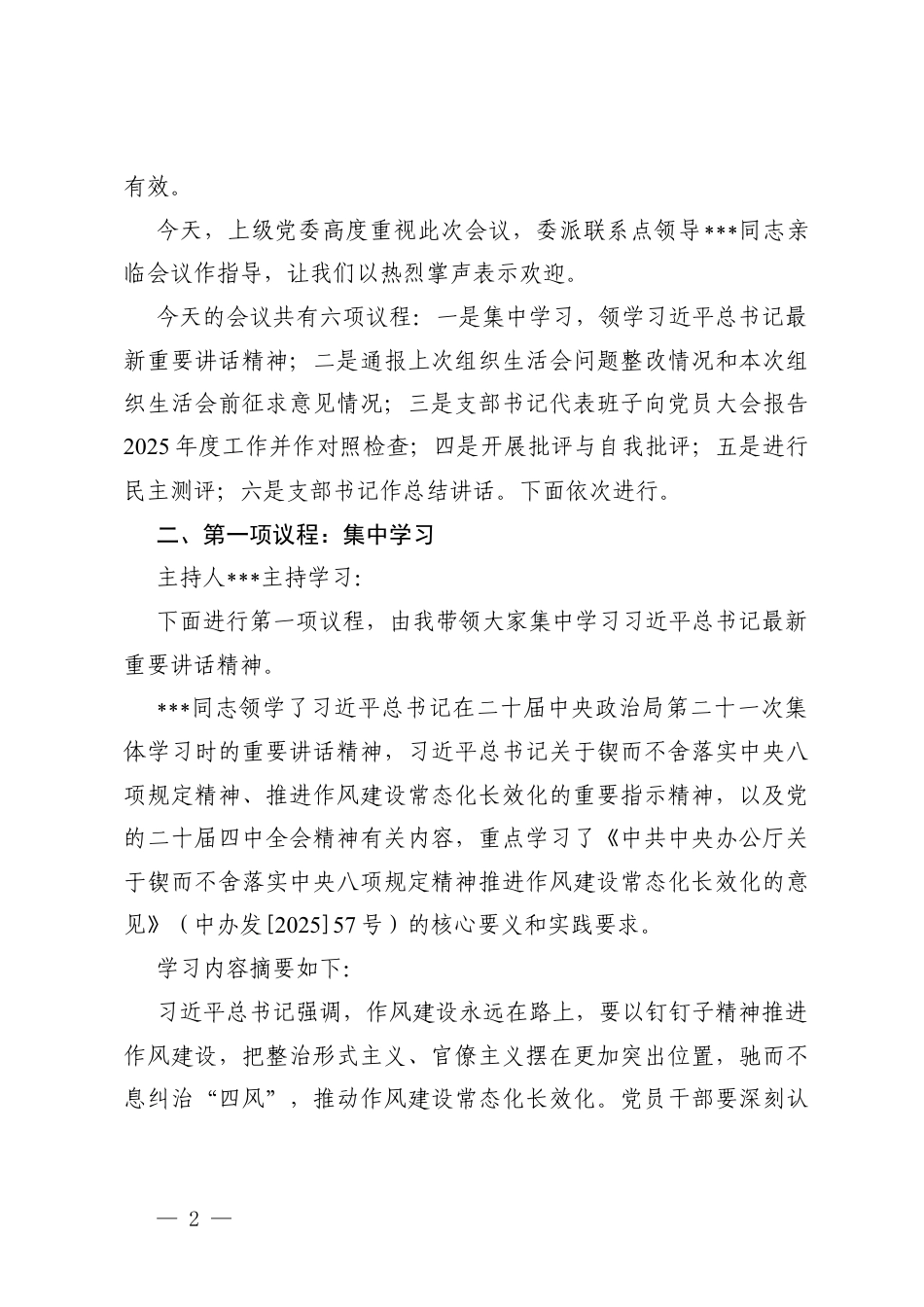 国企党支部2025年度组织生活会暨民主评议党员会议记录、组织生活会和开展民主评议党员工作实施方案.docx_第2页