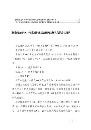 国企党支部2025年度组织生活会暨民主评议党员会议记录、组织生活会和开展民主评议党员工作实施方案.docx
