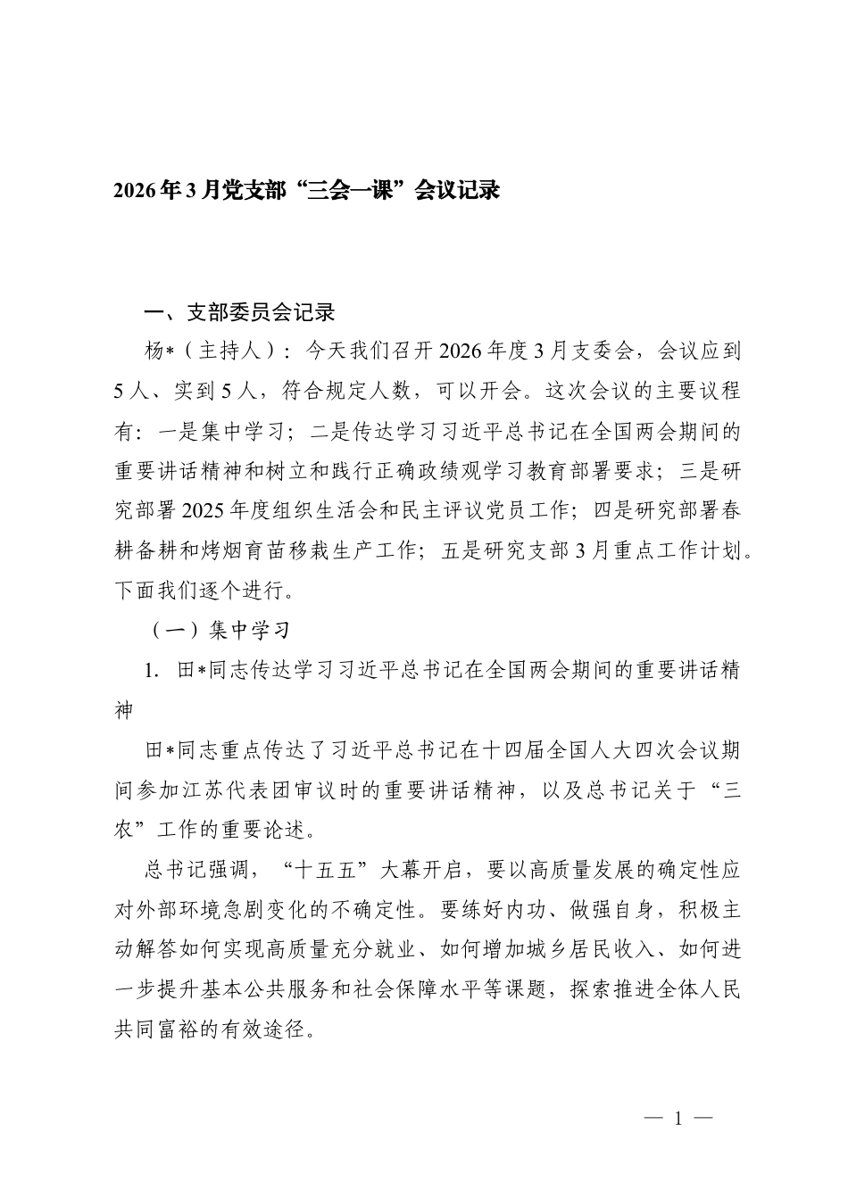 2026年3月党支部“三会一课”及主题党日活动全套会议记录（支部委员会记录、党小组会议记录、党员大会记录、党课记录、主题党日活动记录）.docx_第1页