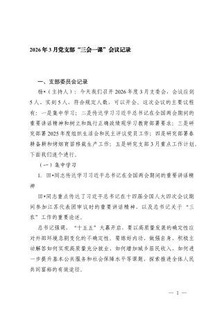2026年3月党支部“三会一课”及主题党日活动全套会议记录（支部委员会记录、党小组会议记录、党员大会记录、党课记录、主题党日活动记录）.docx
