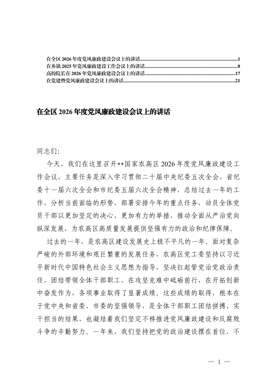 在乡镇2026年度党风廉政建设会议上的讲话.docx_第1页
