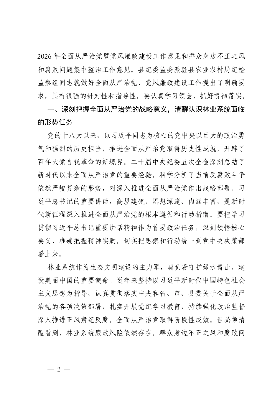 在全面从严治党、党风廉政建设暨群众身边不正之风集中整治工作专题会议上的讲话+在集中整治动员会上的讲话.docx_第2页