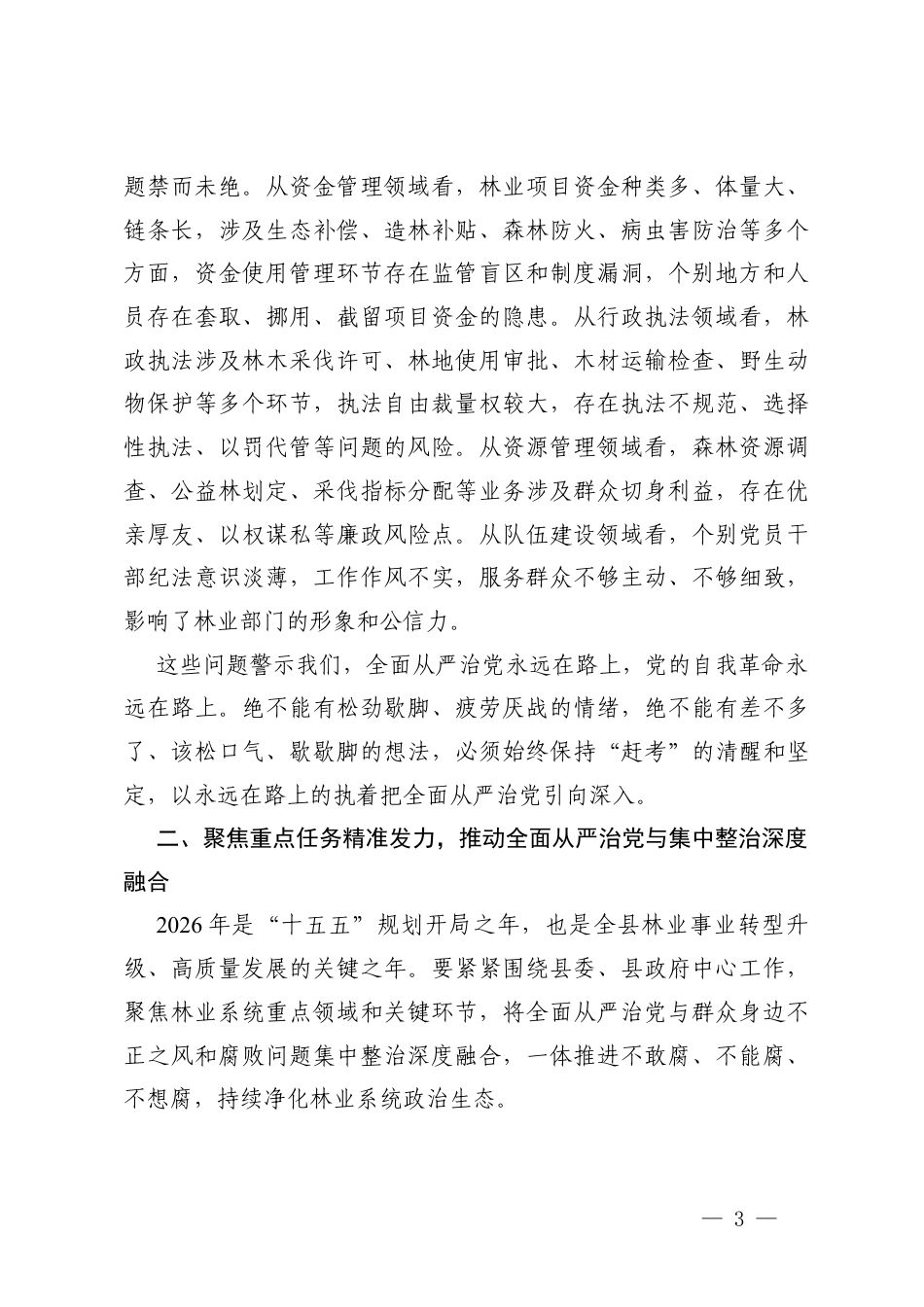 在全面从严治党、党风廉政建设暨群众身边不正之风集中整治工作专题会议上的讲话+在集中整治动员会上的讲话.docx_第3页