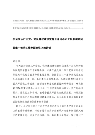 在全面从严治党、党风廉政建设暨群众身边不正之风集中整治工作专题会议上的讲话+在集中整治动员会上的讲话.docx