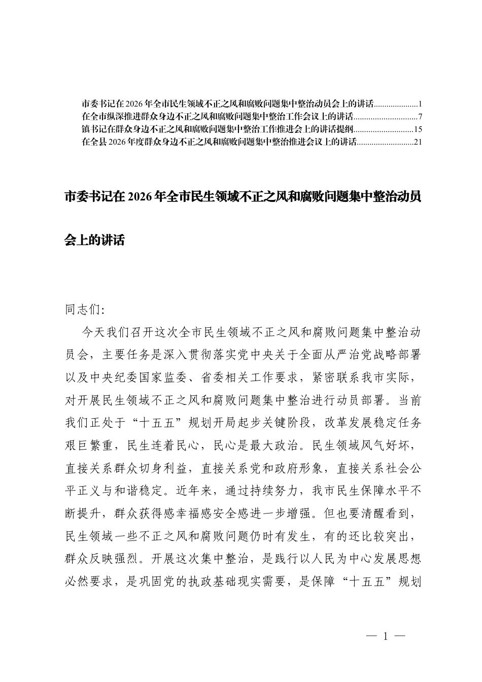 在镇2026年度群众身边不正之风集中整治推进会议上的讲话.docx_第1页