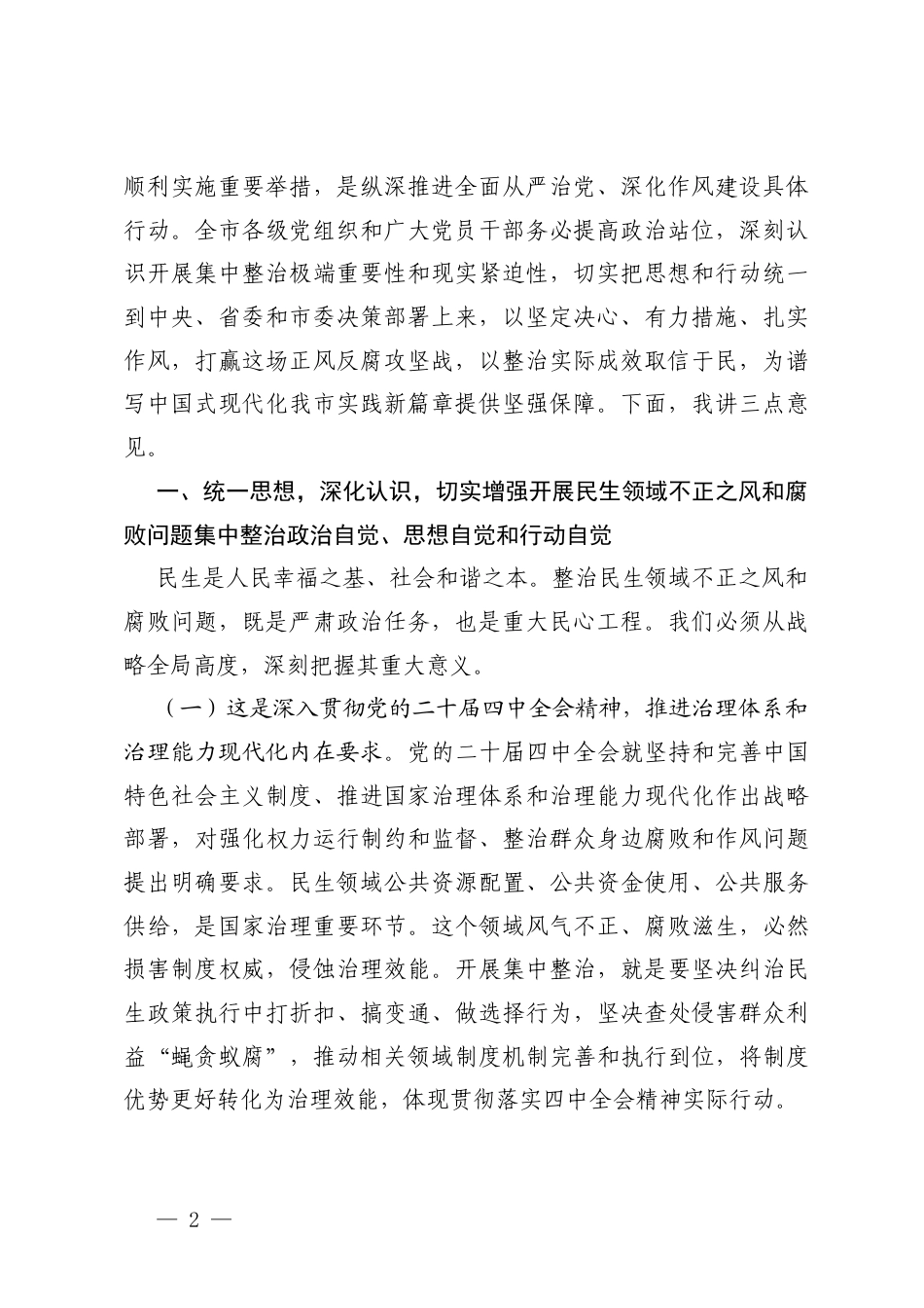 在镇2026年度群众身边不正之风集中整治推进会议上的讲话.docx_第2页
