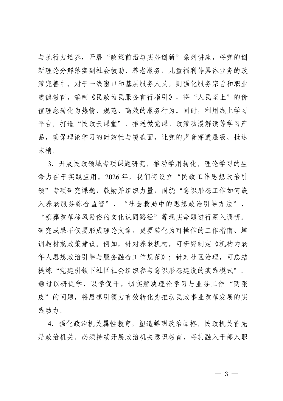2026年机关意x形态工作要点（老干部、民政、应急管理、统计）.docx_第3页