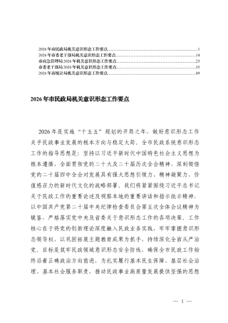 2026年机关意x形态工作要点（老干部、民政、应急管理、统计）.docx