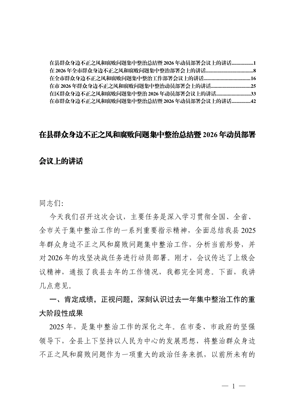 6篇在群众身边不正之风问题集中整治总结暨2026年动员部署会议上的讲话.docx_第1页